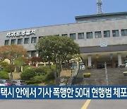 달리는 택시 안에서 기사 폭행한 50대 현행범 체포