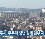 청주시, 무주택 청년 월세 일부 지원