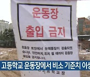 “수원 고등학교 운동장에서 비소 기준치 이상 검출”