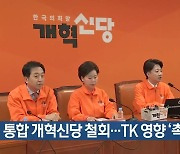 통합 개혁신당 철회…TK 영향 ‘촉각’