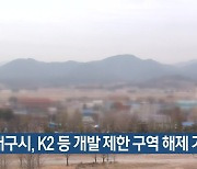 대구시, K2 등 개발 제한 구역 해제 기대