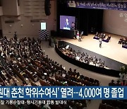 ‘강원대 춘천 학위수여식’ 열려…4,000여 명 졸업