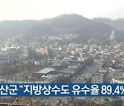 괴산군 “지방상수도 유수율 89.4%”