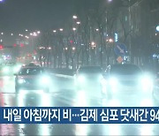 전북 내일 아침까지 비…김제 심포 닷새간 94mm