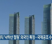 엘시티 ‘낙하산 점핑’ 외국인 특정…국제공조 수사