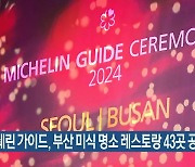 미쉐린 가이드, 부산 미식 명소 레스토랑 43곳 공개