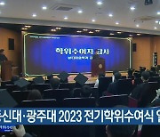 동신대·광주대 2023 전기학위수여식 열려