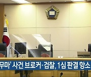 ‘수사 무마’ 사건 브로커·검찰, 1심 판결 항소