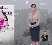 [라인W 날씨] 내일까지 영동에 많은 눈…중부 출근길 영하권