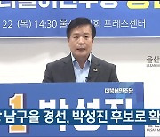 민주당 남구을 경선, 박성진 후보로 확정