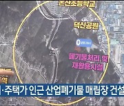 “농지·주택가 인근 산업폐기물 매립장 건설 안돼”