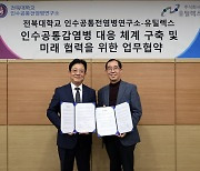 유틸렉스, 전북대 인수공통전염병연구소와 MOU 체결