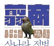 [200자 읽기] 중국 고대사를 뒤흔들다