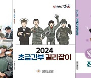 “슬기로운 국방생활”…국방부, 계급별 지침서 출간