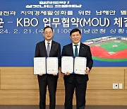 KBO, 남해군과 동계 전지훈련 위한 남해안벨트 MOU 체결