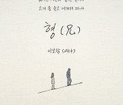 씨야 이보람, 노라조 ‘형 (兄)’ 리메이크 음원 발매