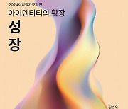 성남문화재단, 2024 성남작가조명전 ‘성장 : 아이덴티티의 확장’ 전시