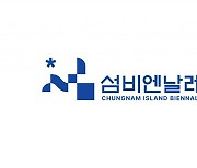 충남도, ‘2027 섬비엔날레’ 브랜드이미지 확정