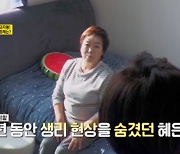 혜은이 "결혼 생활 30년, 방귀 한 번도 못 뀌어" 토로 ('같이삽시다')[Oh!쎈 포인트]