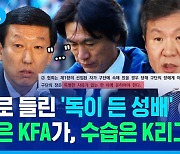 [스포츠머그] 개막이 곧인데 대표팀 감독을 '현직 국내파'로? K리그 사령탑 희생사