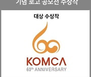 한음저협, 창립 60주년 기념 신규 로고 공개…음악인 열정 상징