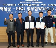 '전지훈련도 가능' KBO, 해남군과 남해안벨트 MOU 체결