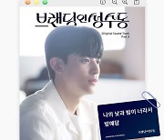 방예담, OST 첫 도전…'브랜딩 인 성수동' 몰입감 높인다