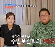 이용식, 이수민♥원혁 1박2일 여행에 자리 이탈 "혼란스러워" (조선의 사랑꾼)