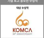 창립 60주년 기념 로고 발표한 한음저협 "세계적 저작권 단체로 성장할 것"