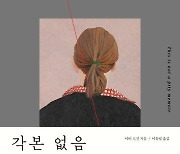 [신간] 삶은 결말을 알 수 없는 작품…英 극작가의 '각본 없음'