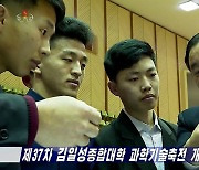 북한, 제37차 김일성대 과학기술축전 개막