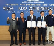 KBO-해남군, 동계전지훈련 위한 남해안벨트 MOU 체결