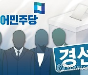 불어닥친 '물갈이 바람'…안갯속 민주당 광주 경선