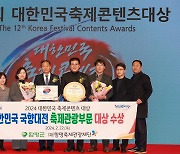 함평 국향대전, 대한민국축제콘텐츠 대상 수상