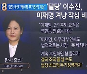 ‘탈당’ 이수진, 李 겨냥 작심 비판…“백현동 무기징역 가능”