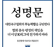 울산 서포터즈, K리그 현역 감독 대표팀 선임 반대 성명 “논의 무효화하라”