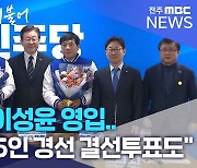 민주당, 이성윤 영입.."전주을, 5인 경선에 결선투표도"