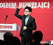 국민의미래 창당대회, 주먹 쥔 한동훈 비대위원장