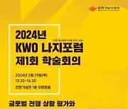 전쟁기념사업회, 29일 KWO 나지포럼 제1회 학술회의 개최