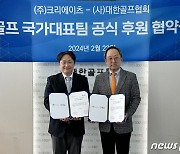 대한골프협회, '크리에이츠'와 국가대표팀 론치 모니터 후원 계약