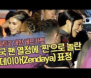 한국 팬 열정에 ‘찐’으로 놀란 젠데이아(Zendaya) 표정 (듄:파트2 Dune:Part Two 내한 레드카펫) [SS쇼캠]