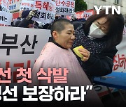 [오늘도총선] 22대 총선 첫 삭발 "공정 경선 보장하라"