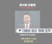 총선 앞두고 尹 허위조작 영상...대통령실 "강력 대응"