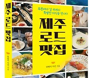 식신, '제주 로드 맛집' 출간