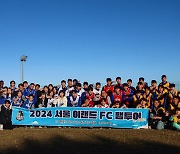 팬들과 함께 2024시즌 시작한 서울 이랜드, 1박 2일 팸투어 마쳐