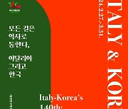 한·이탈리아 수교 140주년 기념 전시회 오는 27일부터