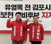 유영록 전 김포시장, 국민의힘 김보현 예비후보 지지 선언[2024 총선]