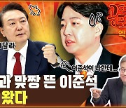 “대통령과 맞짱 뜬 이준석, 변곡점 왔다” [공덕포차]