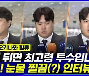 [엠빅뉴스] "김광현 맞대결은 하늘의 뜻" "태극마크 달고 싶다" 류현진 인터뷰