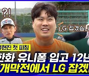 [엠빅뉴스] “개막전에서 LG 잡겠다” 한화 유니폼 입고 12년 만에 공 던진 류현진